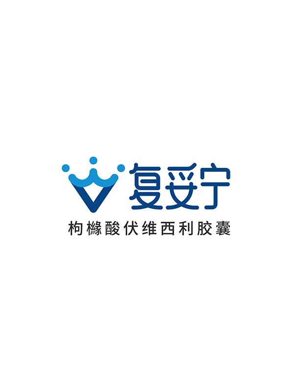 复妥宁®（枸橼酸伏维西利胶囊）
