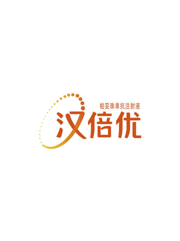 汉倍优®（帕妥珠单抗注射液）